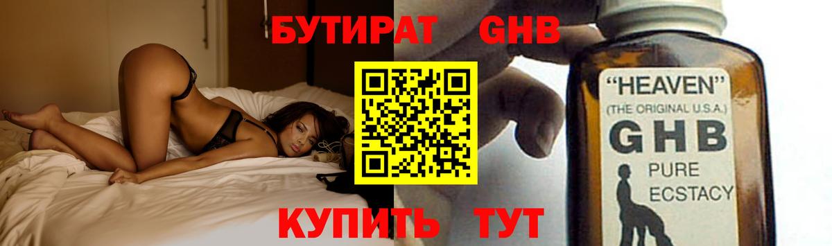 БУТИРАТ оксибутират Сорочинск