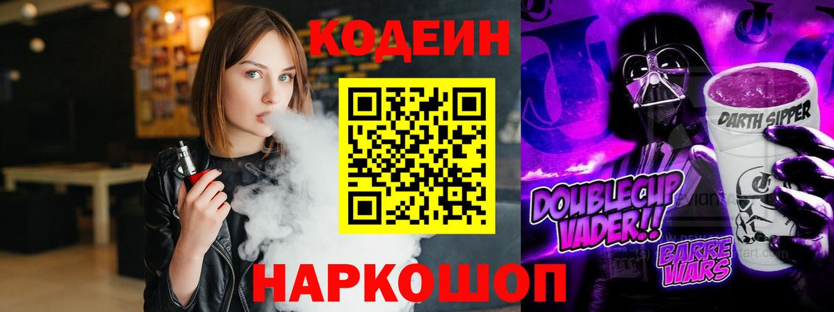 Codein напиток Lean (лин) Сорочинск